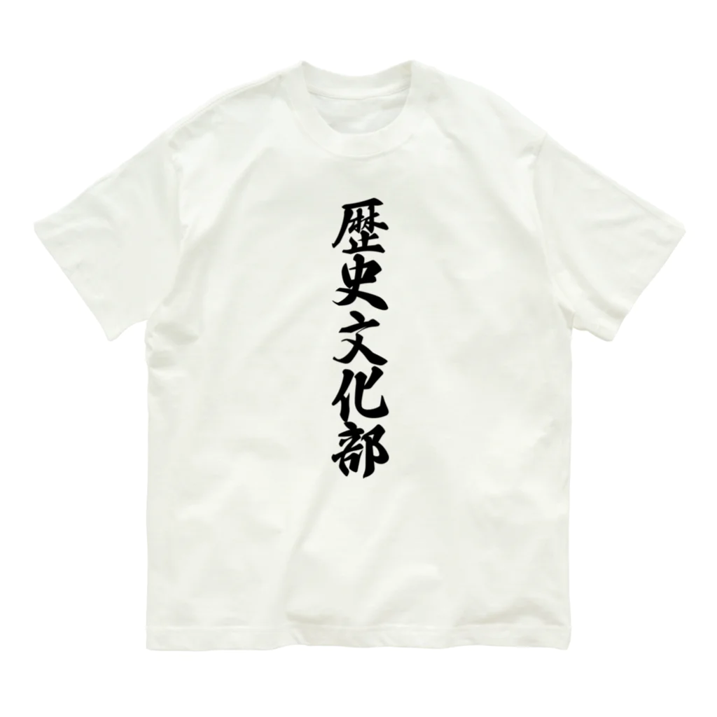 着る文字屋の歴史文化部 オーガニックコットンTシャツ