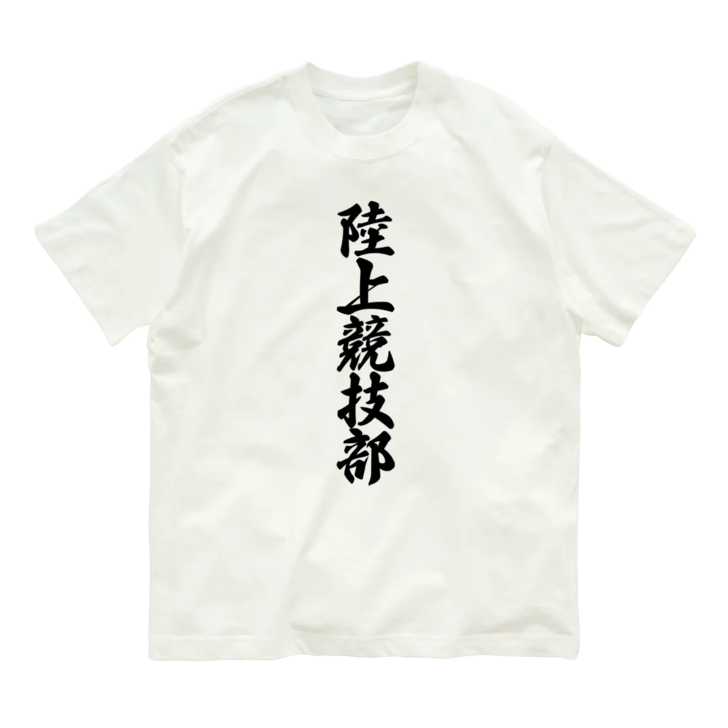 着る文字屋の陸上競技部 オーガニックコットンTシャツ