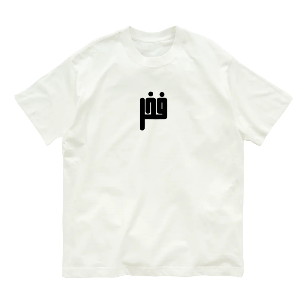 文字で遊ぼう。外国語大好き。のアラビア語　「誇り」 Organic Cotton T-Shirt