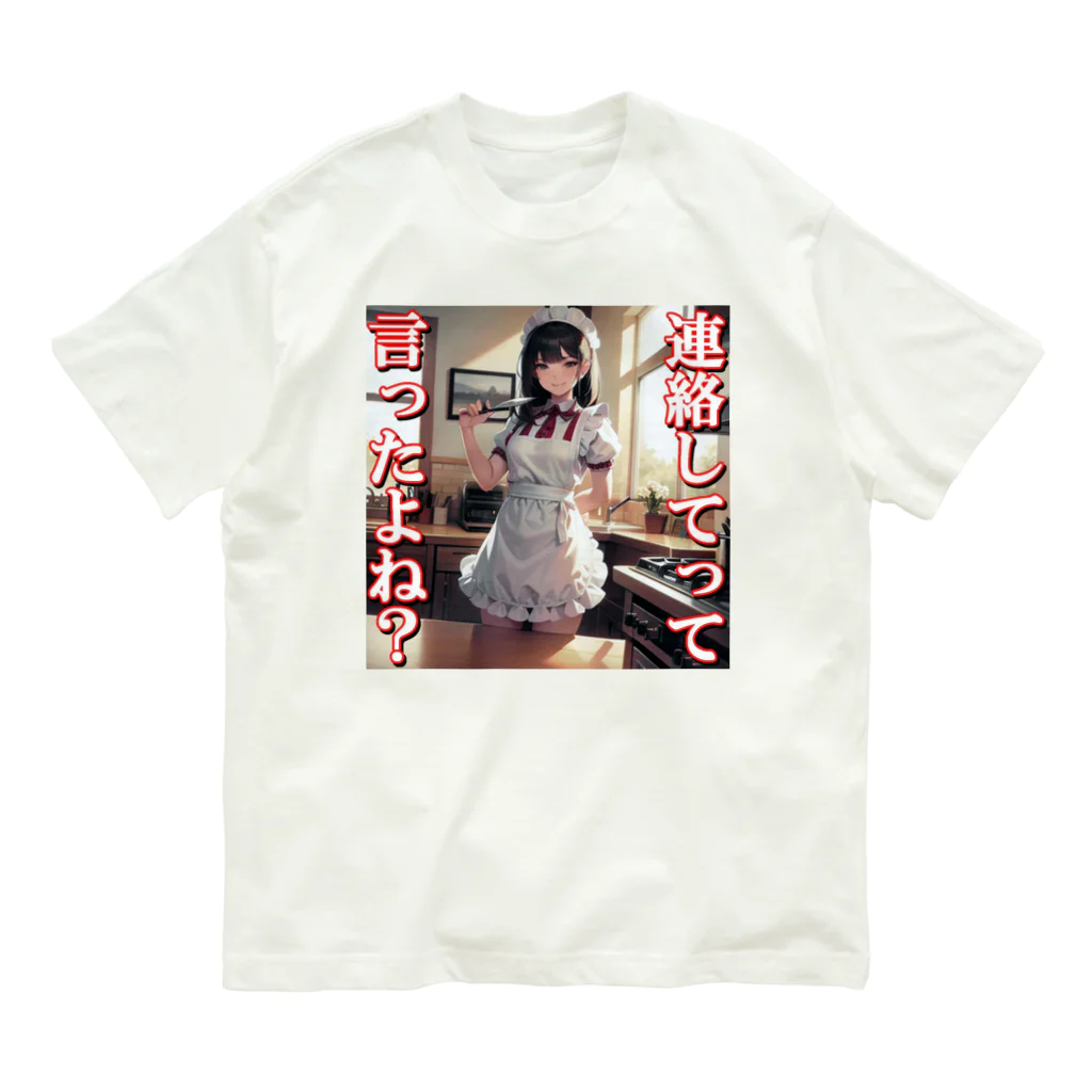 まこの病み嫁　連絡 オーガニックコットンTシャツ