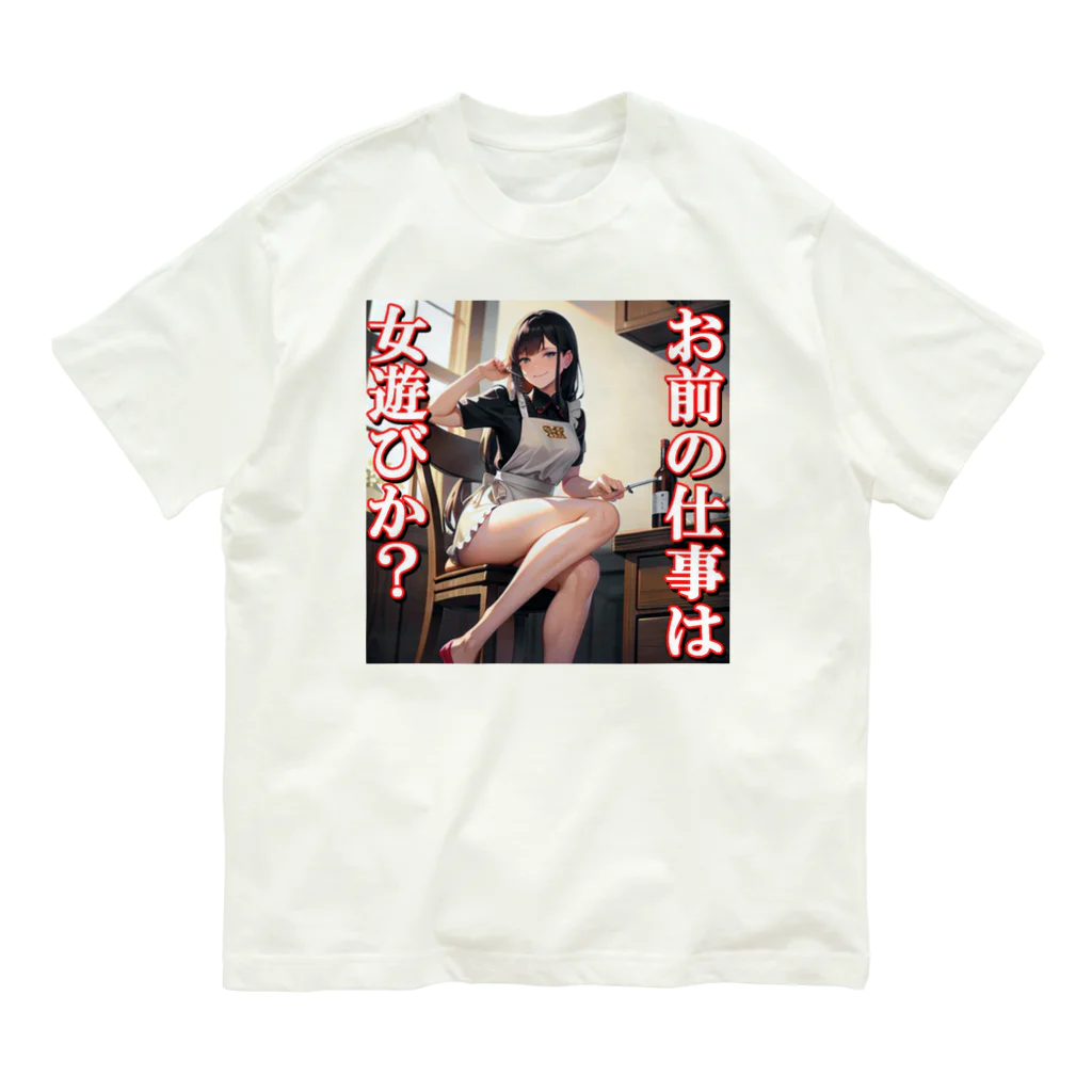 まこの病み嫁　浮気 オーガニックコットンTシャツ