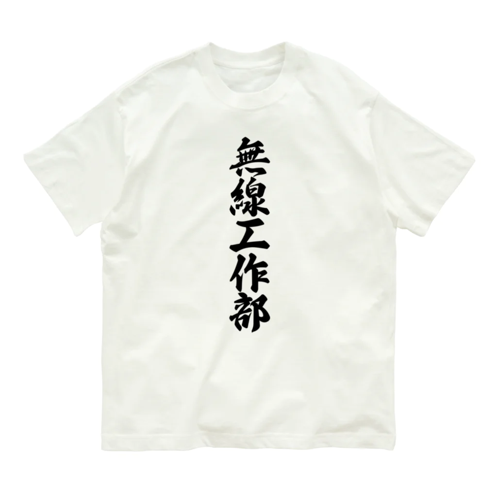 着る文字屋の無線工作部 オーガニックコットンTシャツ