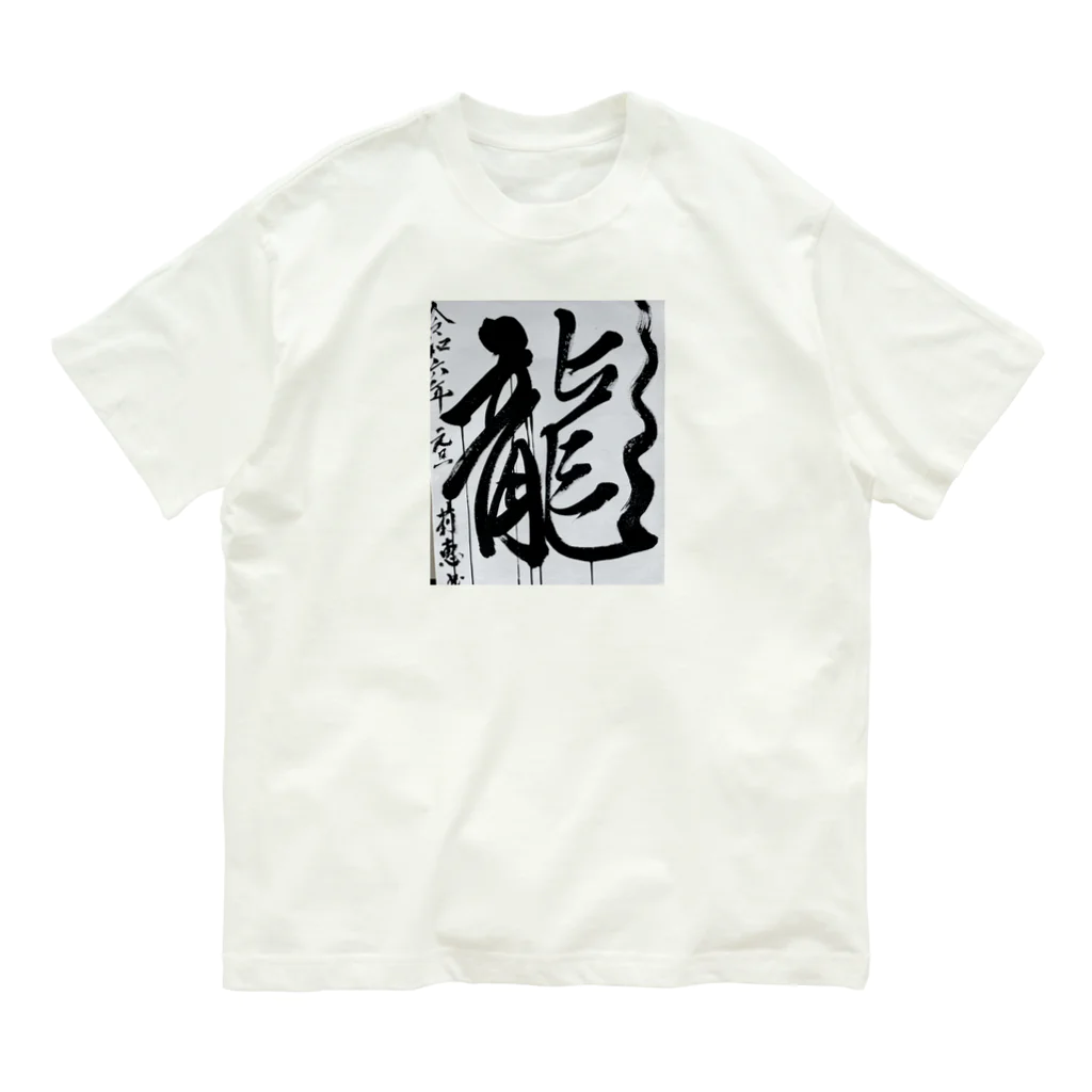 莉恵　Rie⭐︎Shodoの2024元旦書き初め　龍 Organic Cotton T-Shirt