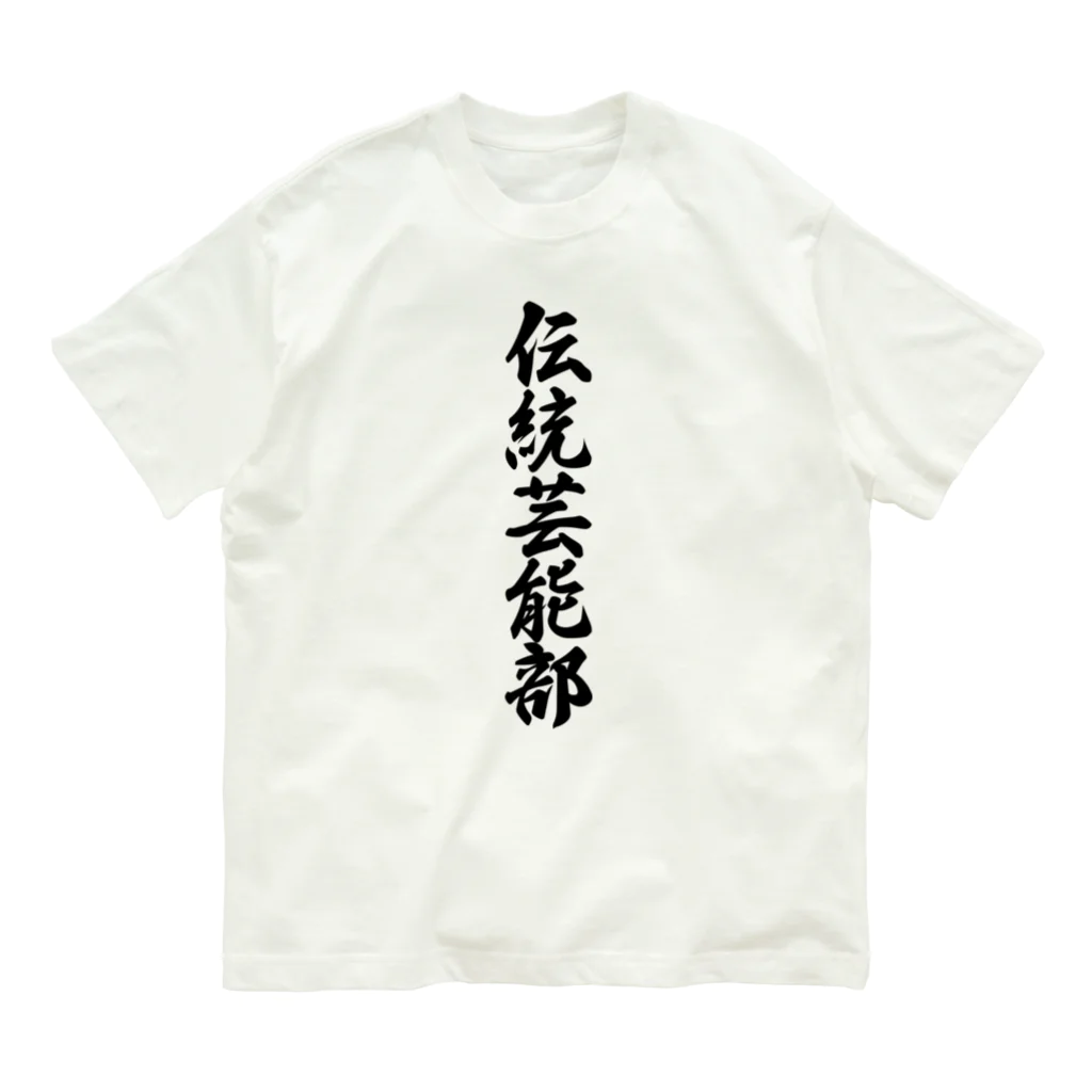 着る文字屋の伝統芸能部 オーガニックコットンTシャツ