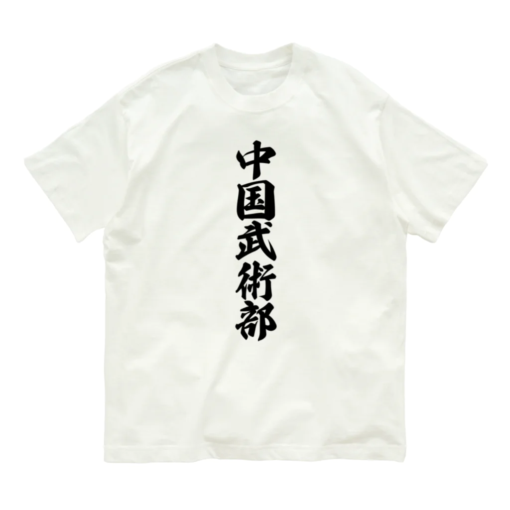 着る文字屋の中国武術部 Organic Cotton T-Shirt