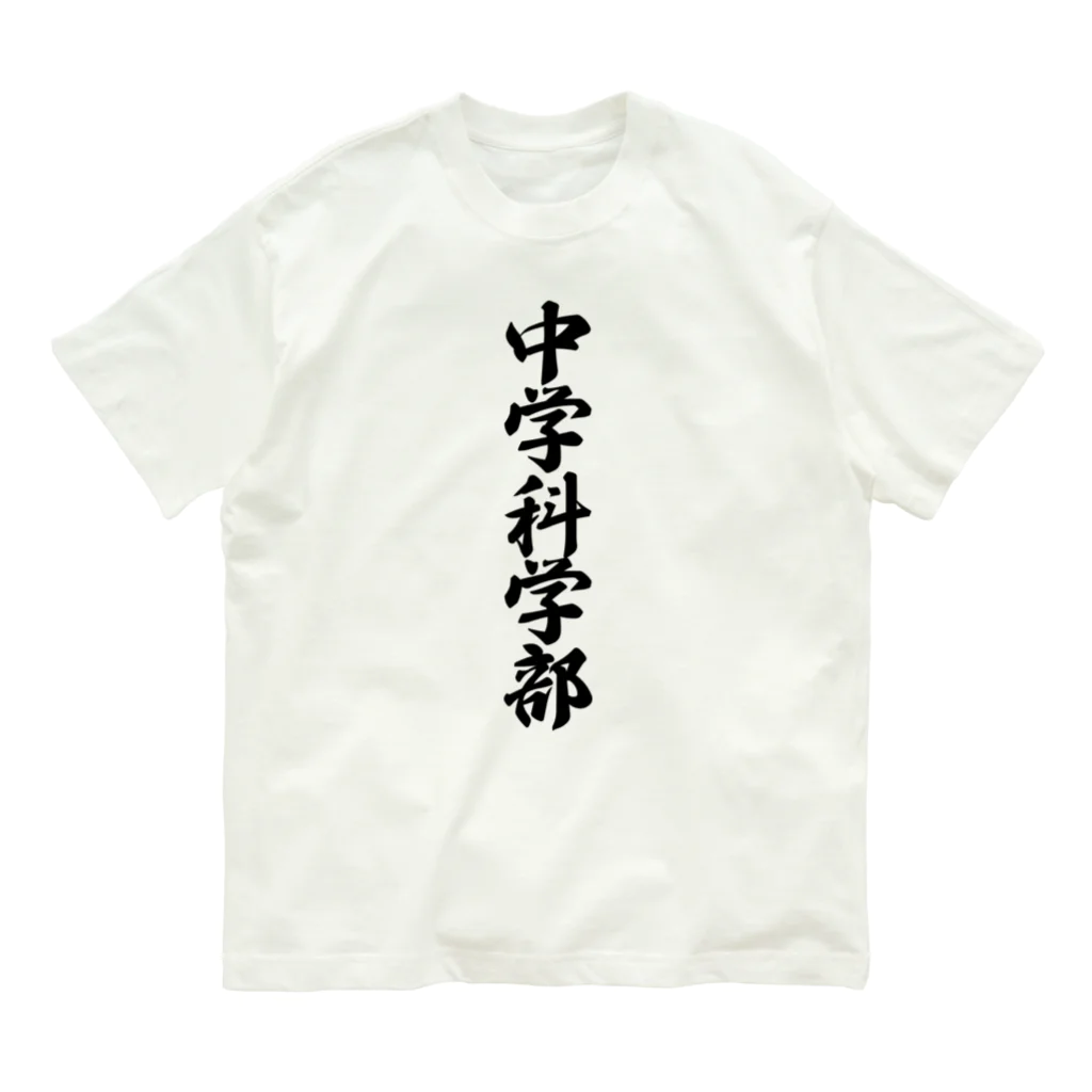 着る文字屋の中学科学部 Organic Cotton T-Shirt