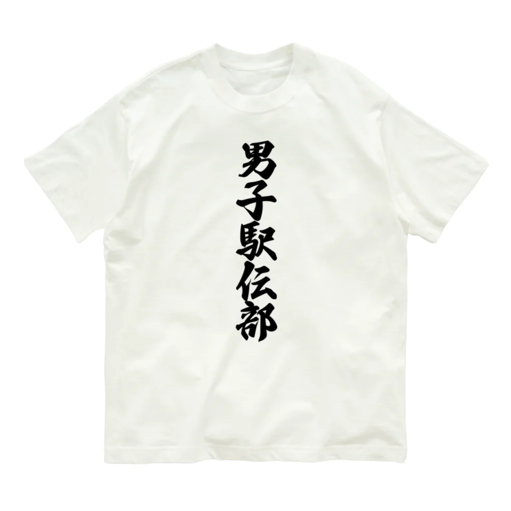 着る文字屋の男子駅伝部 オーガニックコットンTシャツ