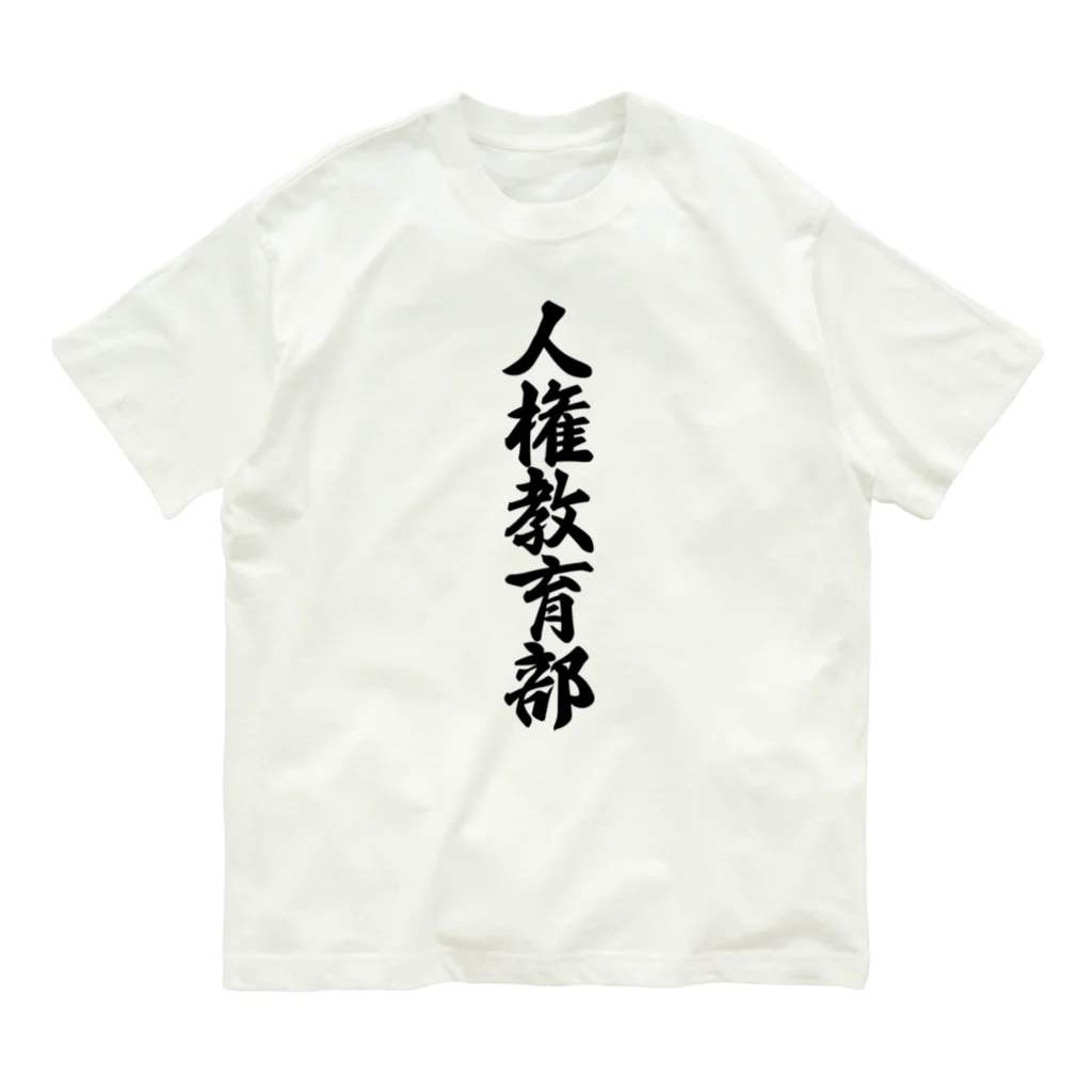 着る文字屋の人権教育部 オーガニックコットンTシャツ