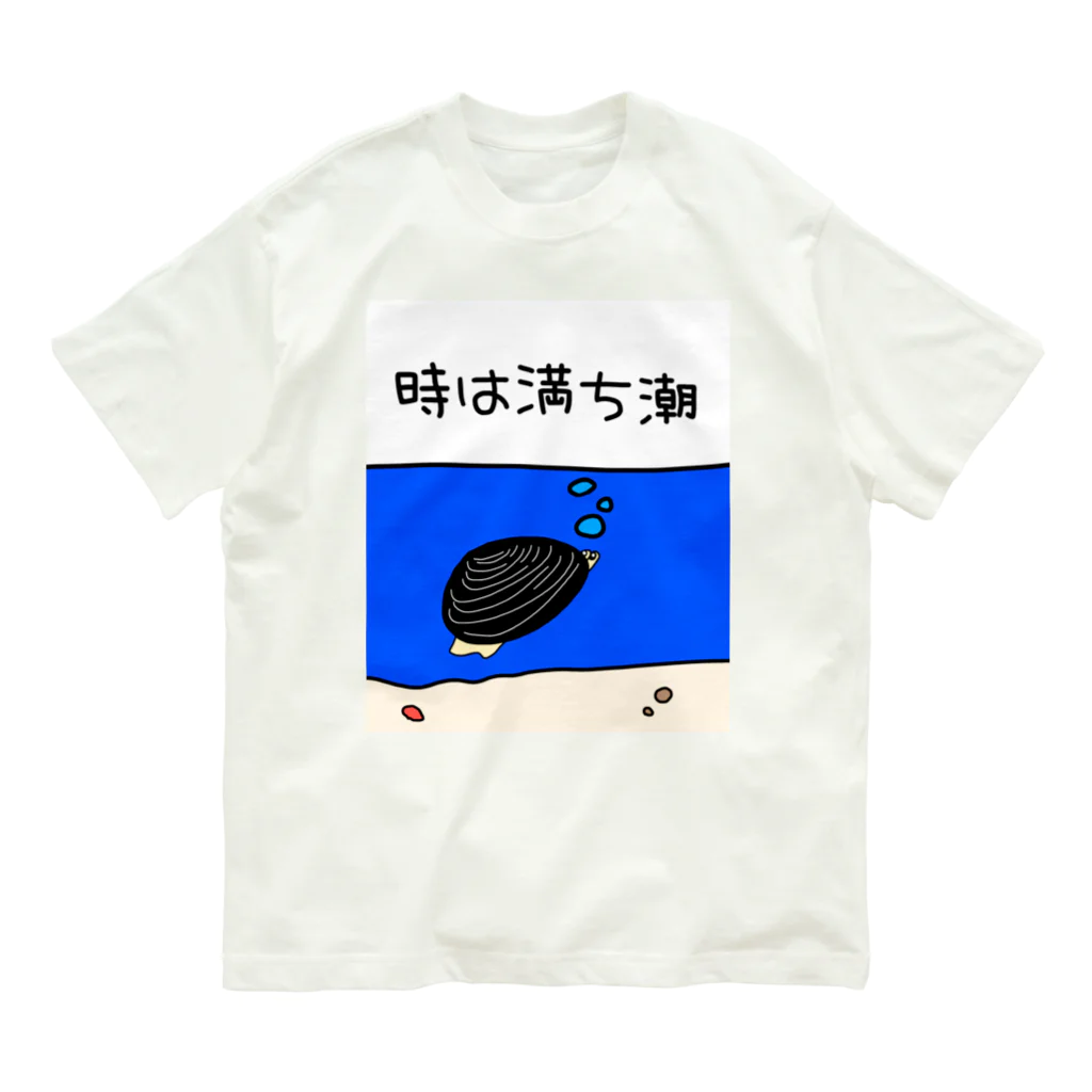 Simizimi_sizimiのしみじみしじみの時は満ち潮 オーガニックコットンTシャツ