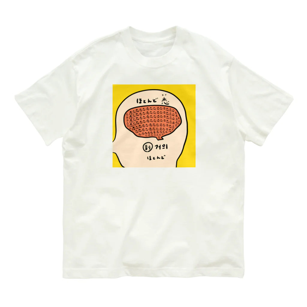 yuuyulogのほとんど恋 Organic Cotton T-Shirt