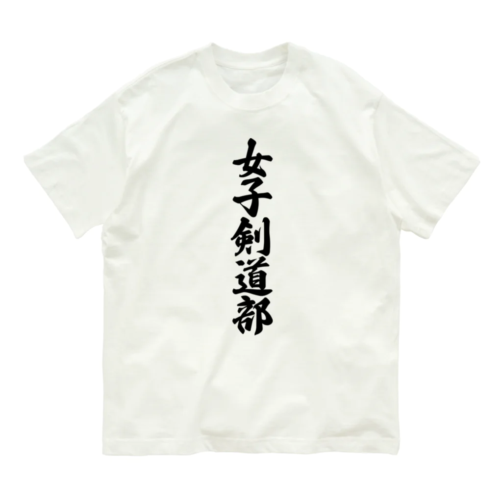 着る文字屋の女子剣道部 Organic Cotton T-Shirt