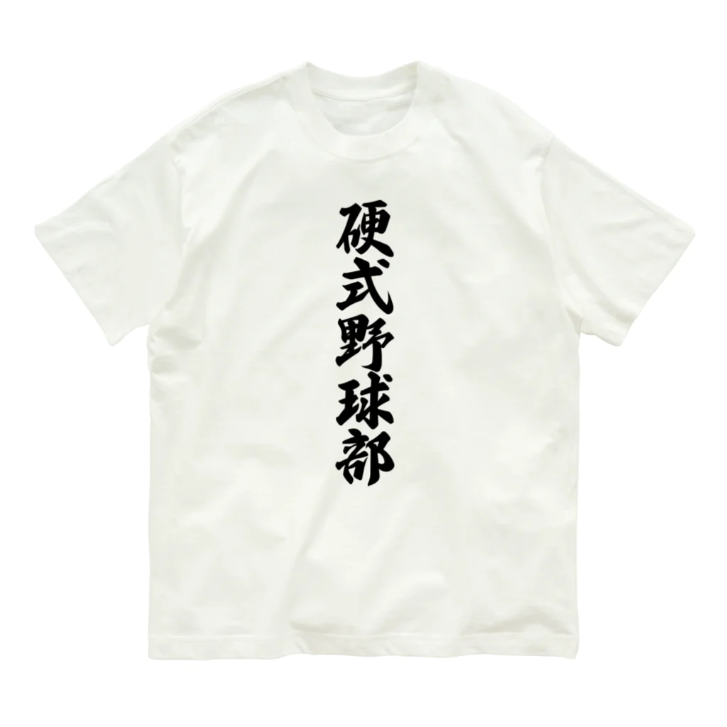 着る文字屋の硬式野球部 Organic Cotton T-Shirt