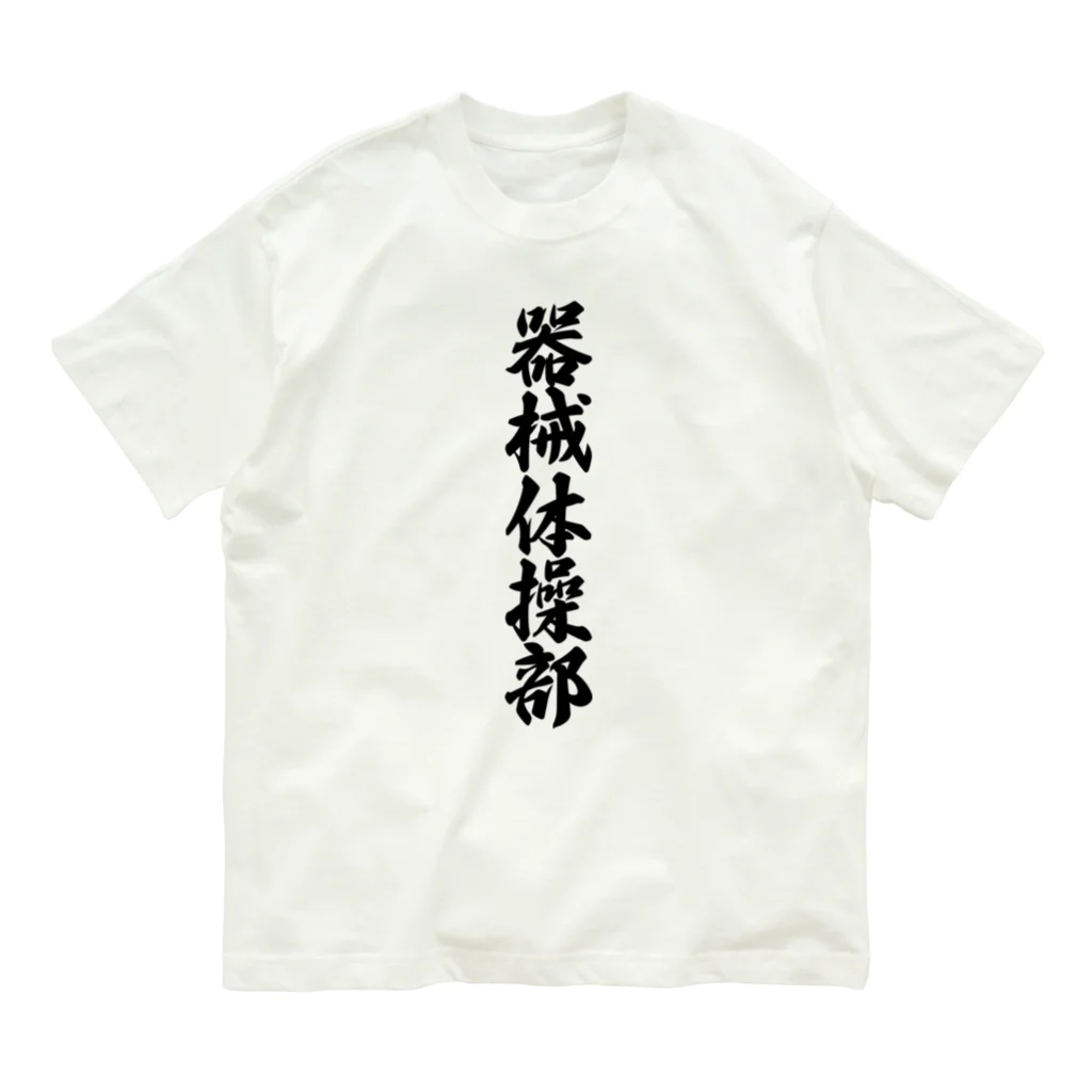 着る文字屋の器械体操部 Organic Cotton T-Shirt