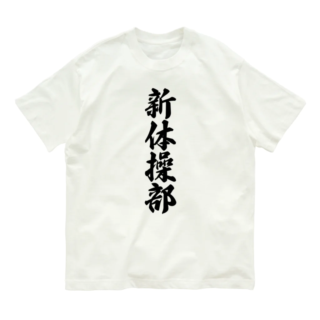 着る文字屋の新体操部 Organic Cotton T-Shirt