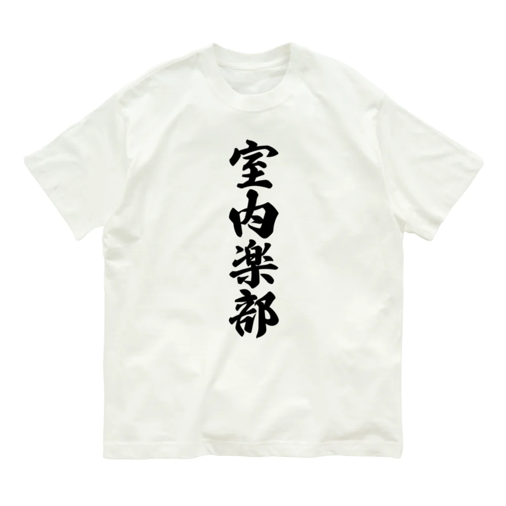 着る文字屋の室内楽部 オーガニックコットンTシャツ