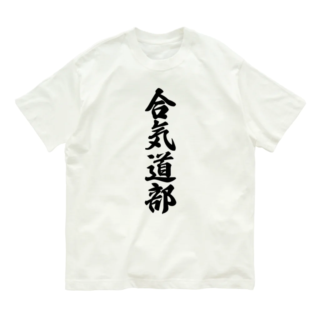 着る文字屋の合気道部 オーガニックコットンTシャツ