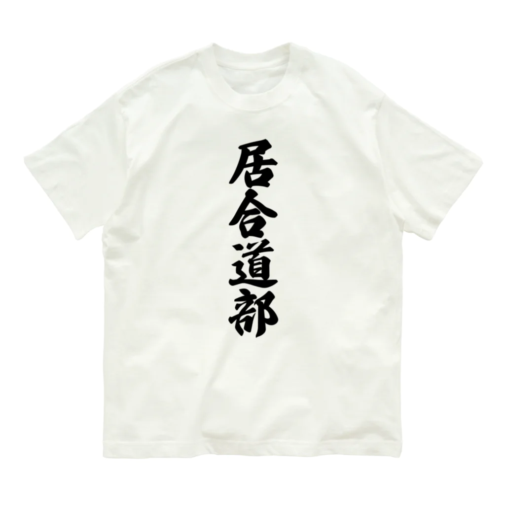 着る文字屋の居合道部 オーガニックコットンTシャツ