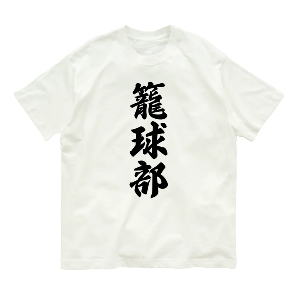 着る文字屋の籠球部（バスケットボール部） Organic Cotton T-Shirt