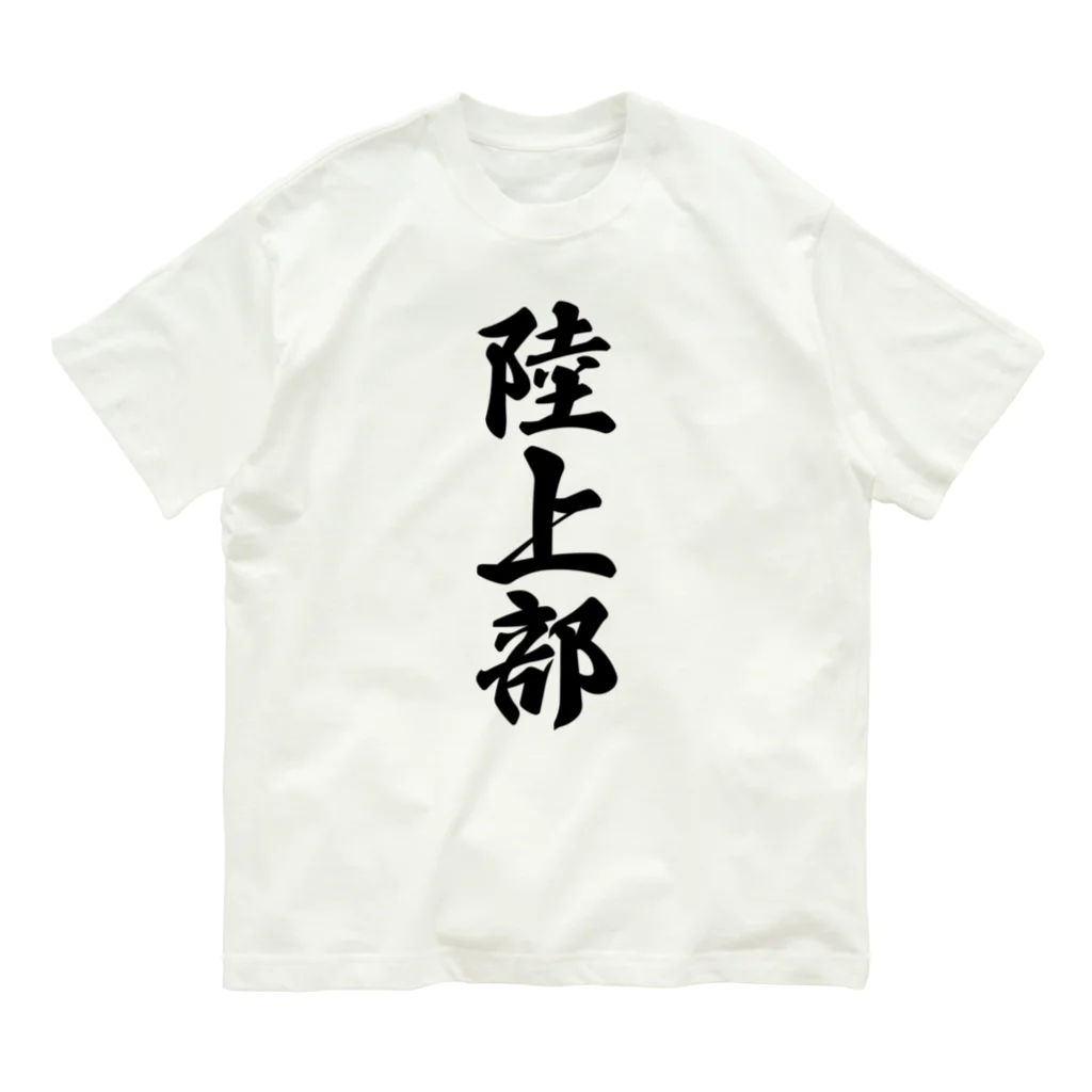 着る文字屋の陸上部 オーガニックコットンTシャツ