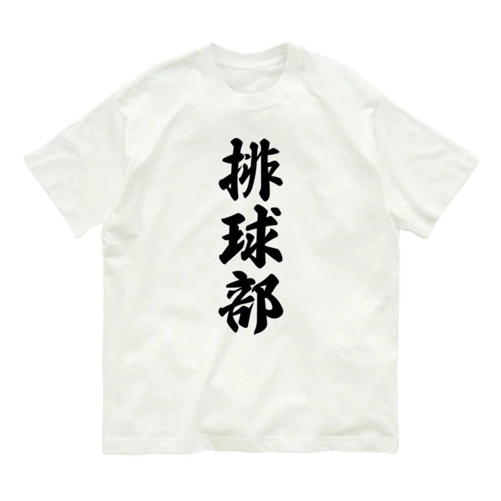 着る文字屋の排球部（バレーボール部） Organic Cotton T-Shirt