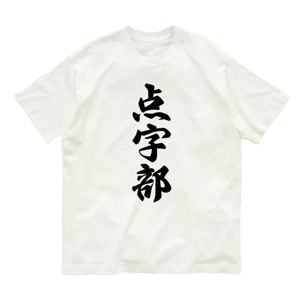 着る文字屋の点字部 Organic Cotton T-Shirt