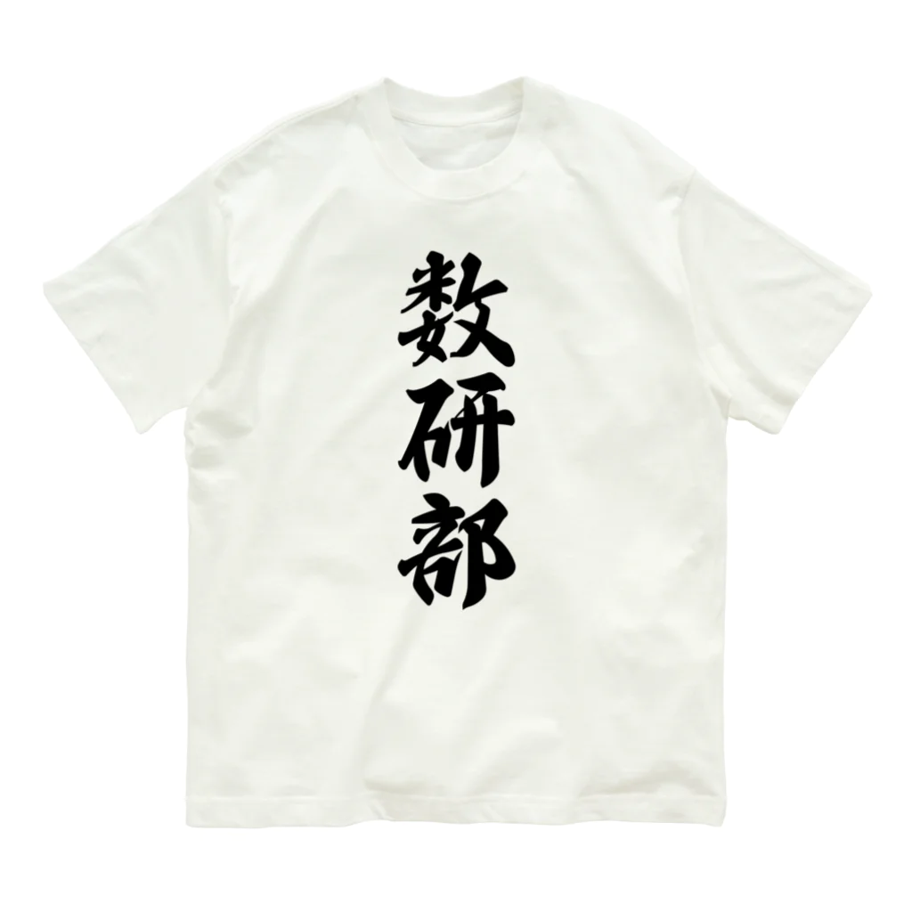 着る文字屋の数研部 オーガニックコットンTシャツ