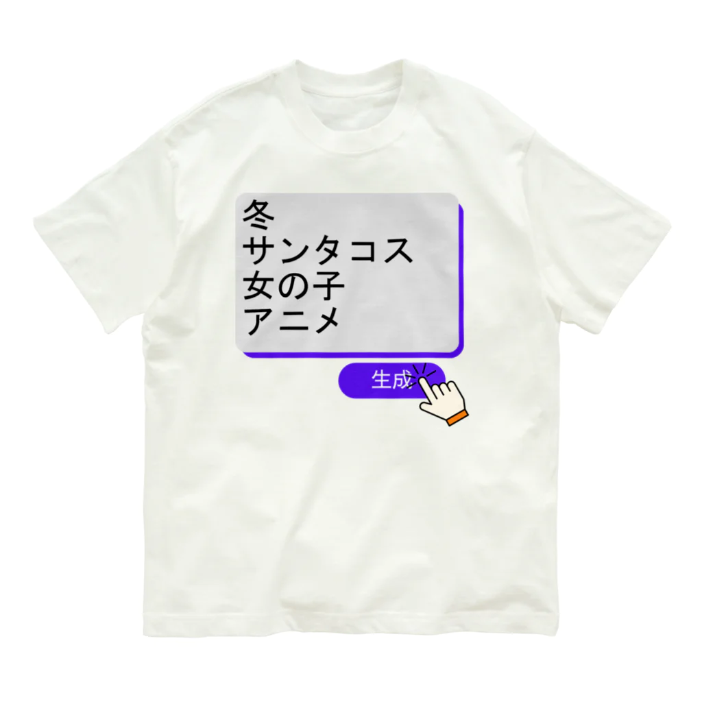 boboboboboの生成ボタンをタップすると・・・（冬１） Organic Cotton T-Shirt