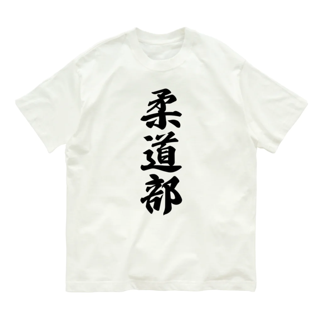 着る文字屋の柔道部 オーガニックコットンTシャツ