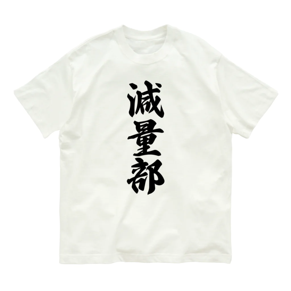 着る文字屋の減量部 Organic Cotton T-Shirt