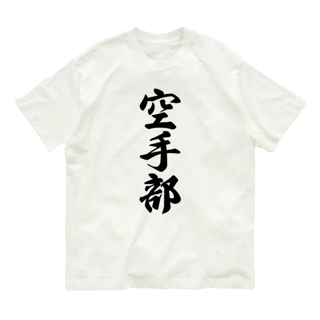 着る文字屋の空手部 オーガニックコットンTシャツ