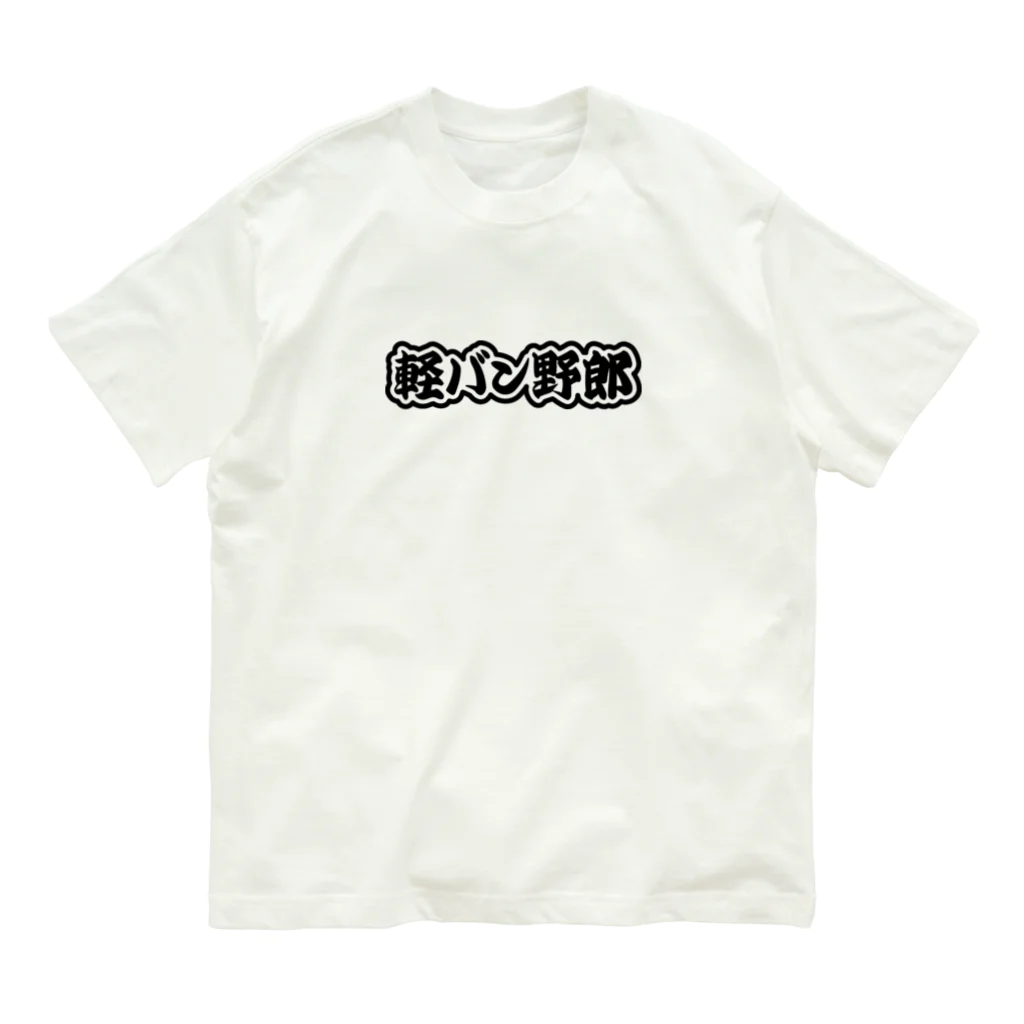 QUQU_WORKSの軽バン野郎 バンライフ 軽自動車 ブラック Organic Cotton T-Shirt