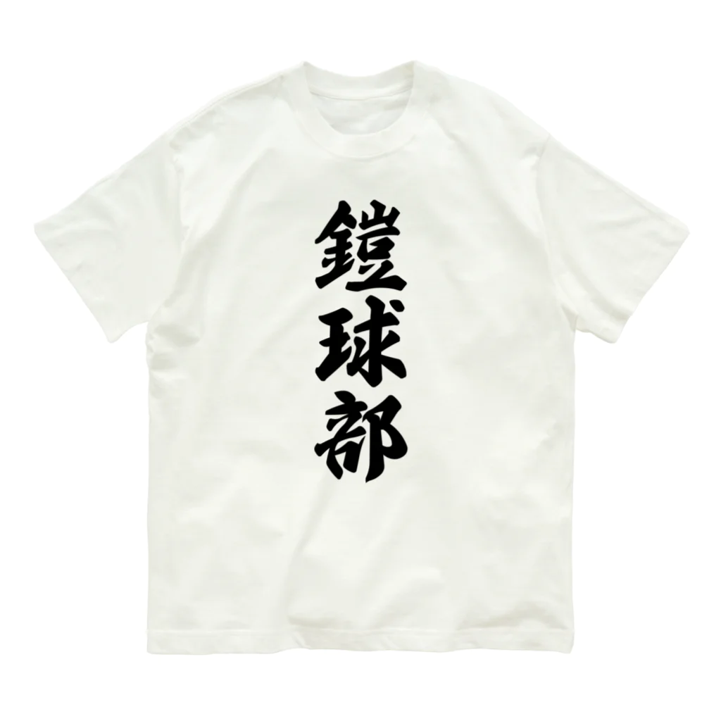 着る文字屋の鎧球部（アメリカンフットボール部） Organic Cotton T-Shirt