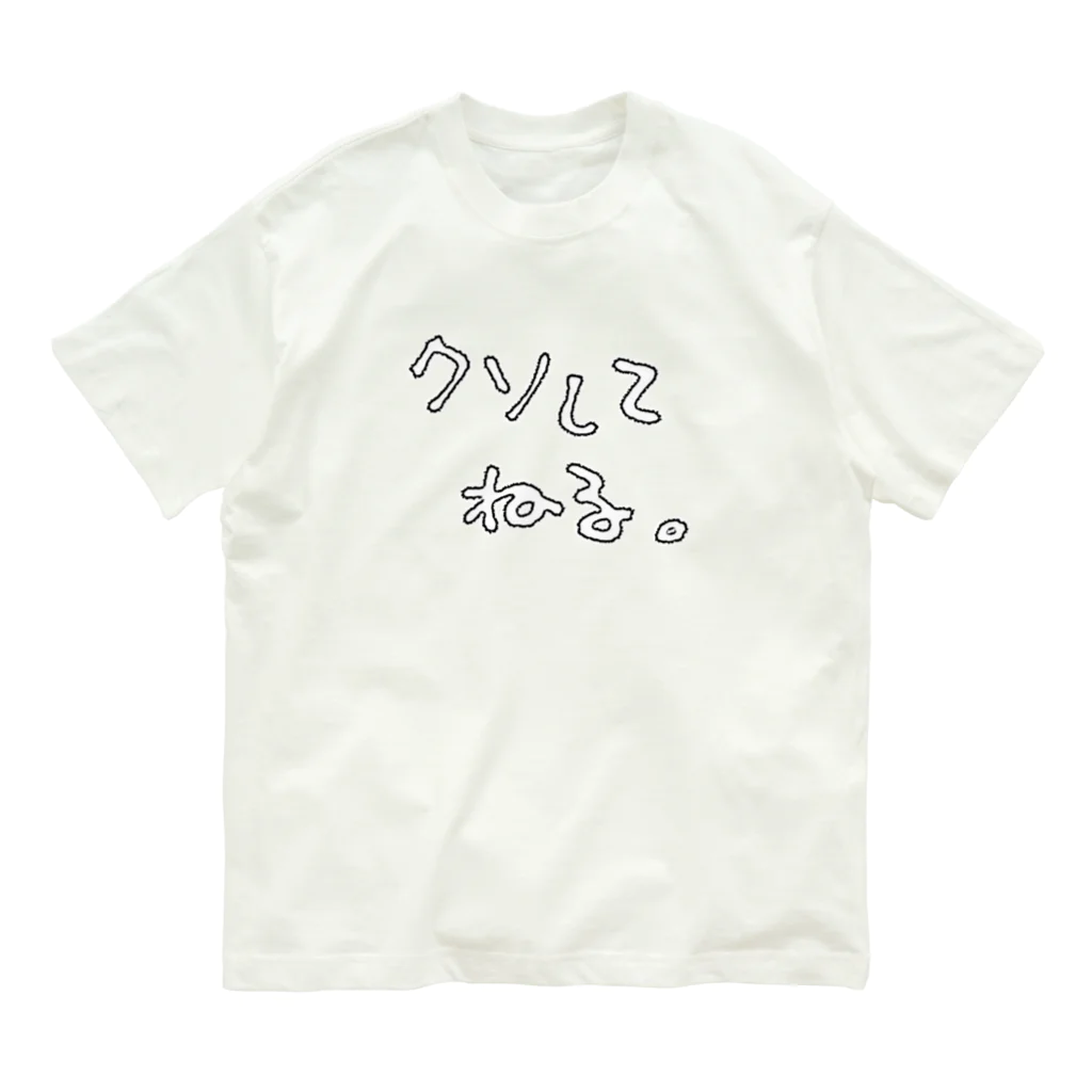 きたやまるやの『クソしてねる。』 オーガニックコットンTシャツ