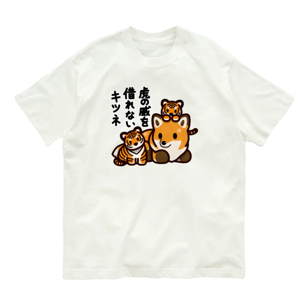 botsu【デフォルメ動物イラスト屋】の虎の威を借れない狐 オーガニックコットンTシャツ