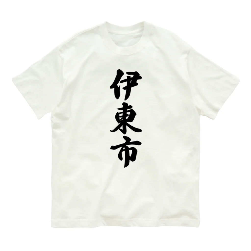 着る文字屋の伊東市 （地名） オーガニックコットンTシャツ