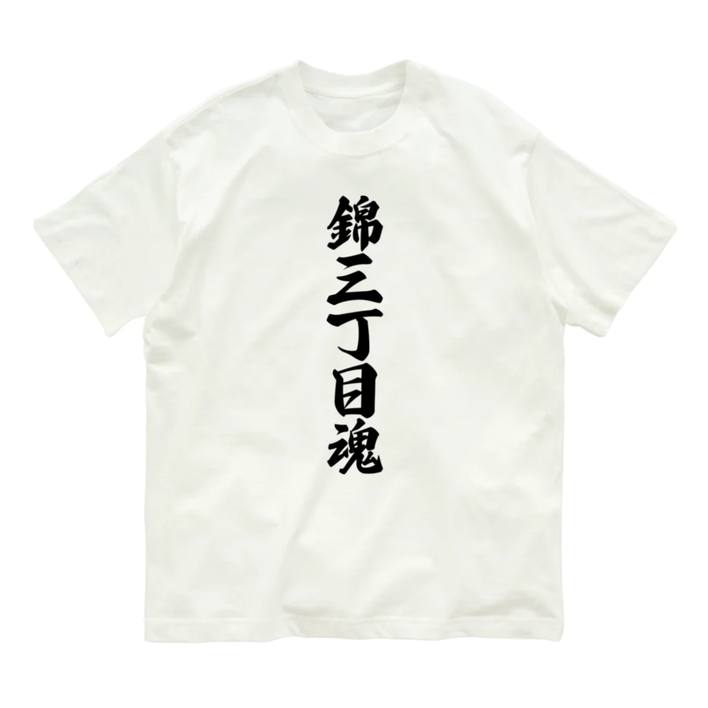 着る文字屋の錦三丁目魂 （地元魂） オーガニックコットンTシャツ