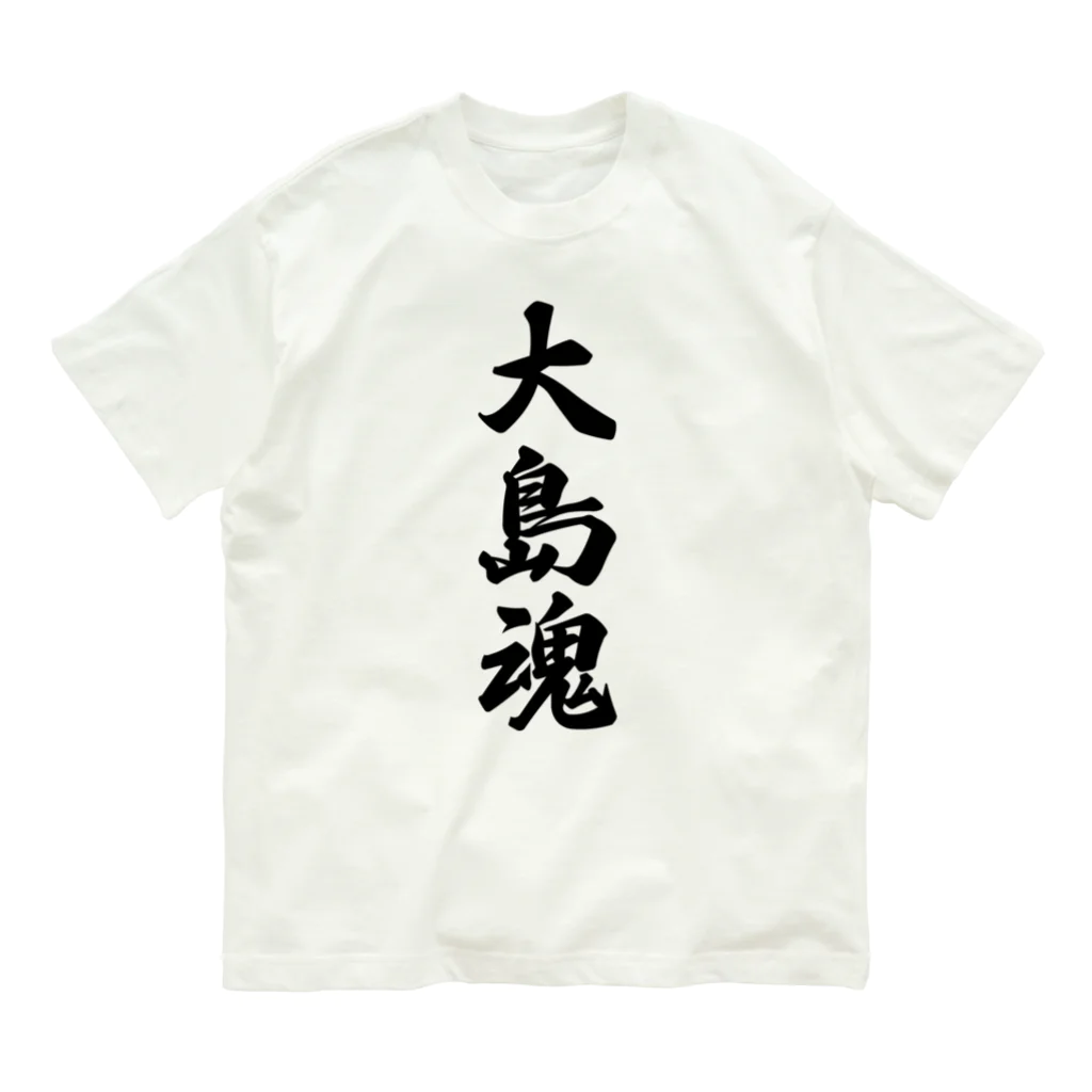 着る文字屋の大島魂 （地元魂） オーガニックコットンTシャツ