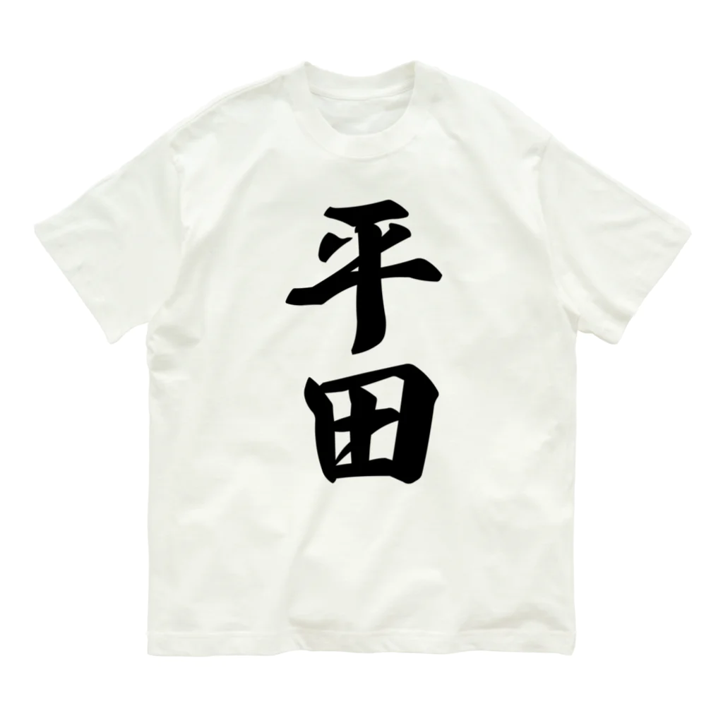 着る文字屋の平田 オーガニックコットンTシャツ
