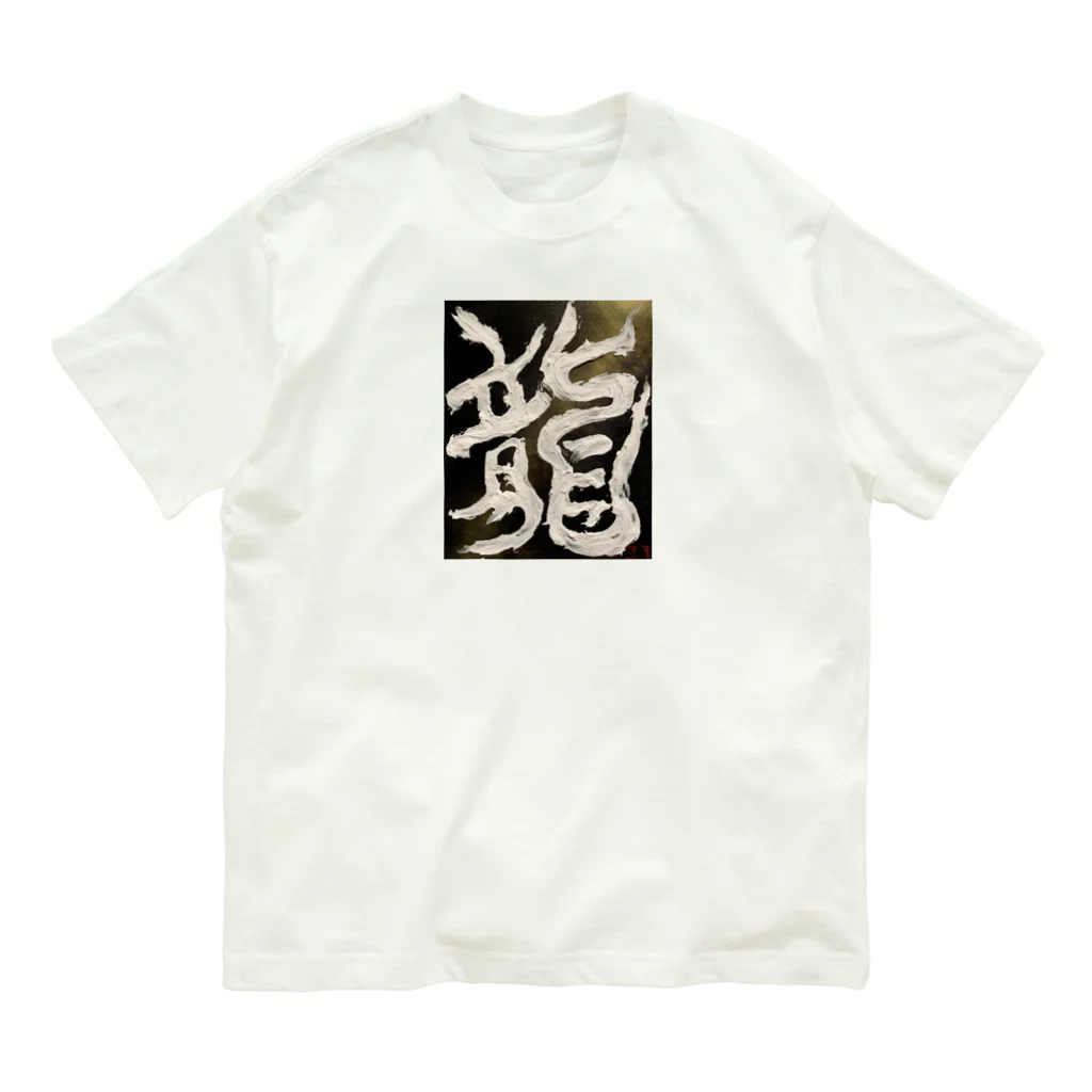 ten_oの龍〜RYU〜 オーガニックコットンTシャツ