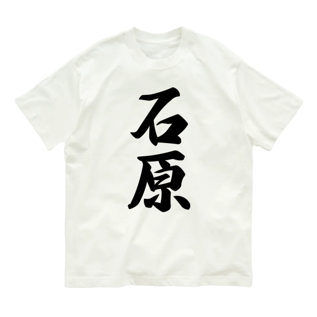 着る文字屋の石原 オーガニックコットンTシャツ