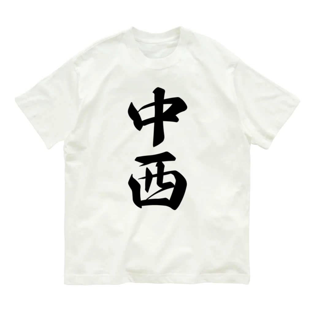 着る文字屋の中西 オーガニックコットンTシャツ