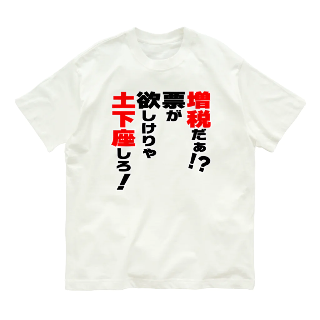 ゆでがえる(非正規こどおじでも底辺セミリタイアできますか?)の増税だぁ！？票が欲しけりゃ土下座しろ！ Organic Cotton T-Shirt