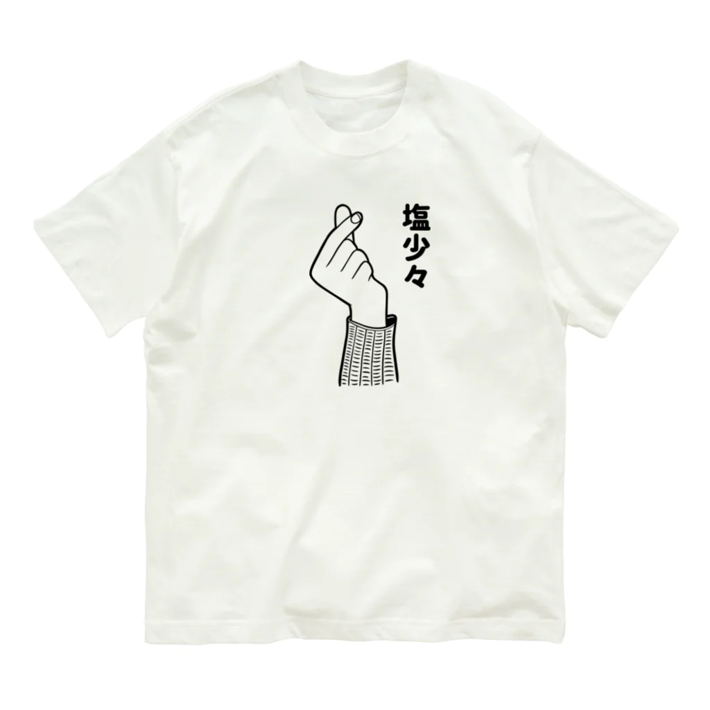 ソルグラフィコ(社員)の塩少々 Organic Cotton T-Shirt