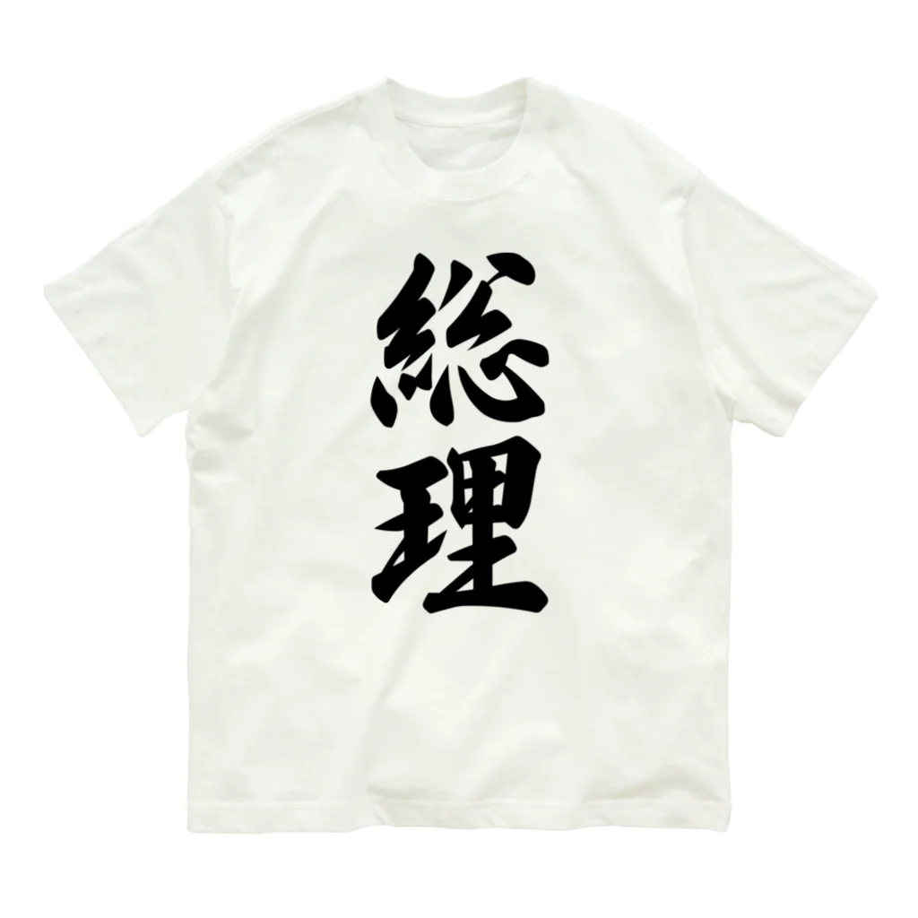 着る文字屋の総理 オーガニックコットンTシャツ