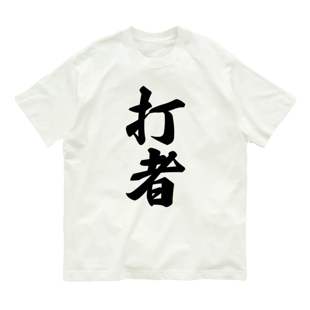 着る文字屋の打者 Organic Cotton T-Shirt