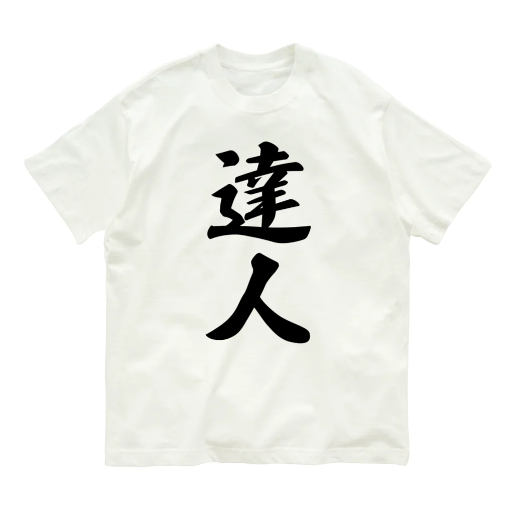 着る文字屋の達人 オーガニックコットンTシャツ