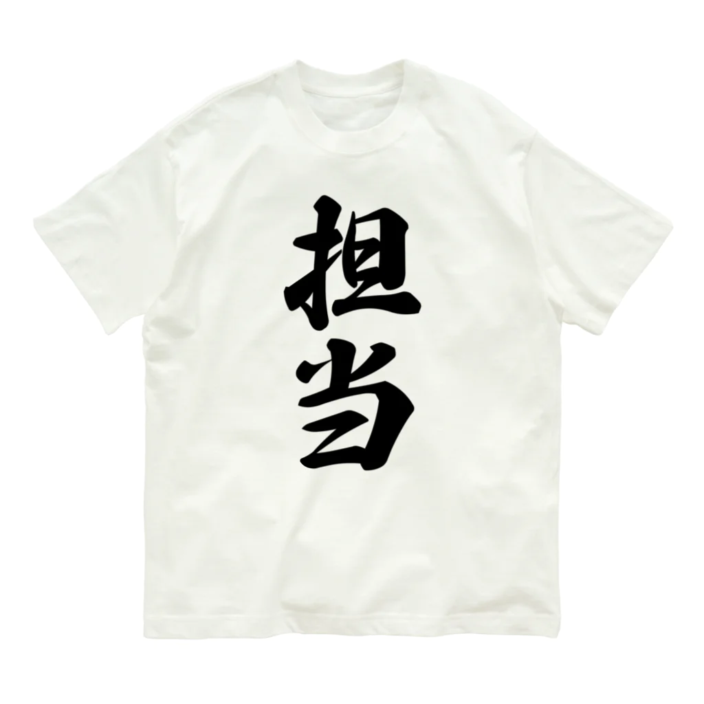 着る文字屋の担当 オーガニックコットンTシャツ