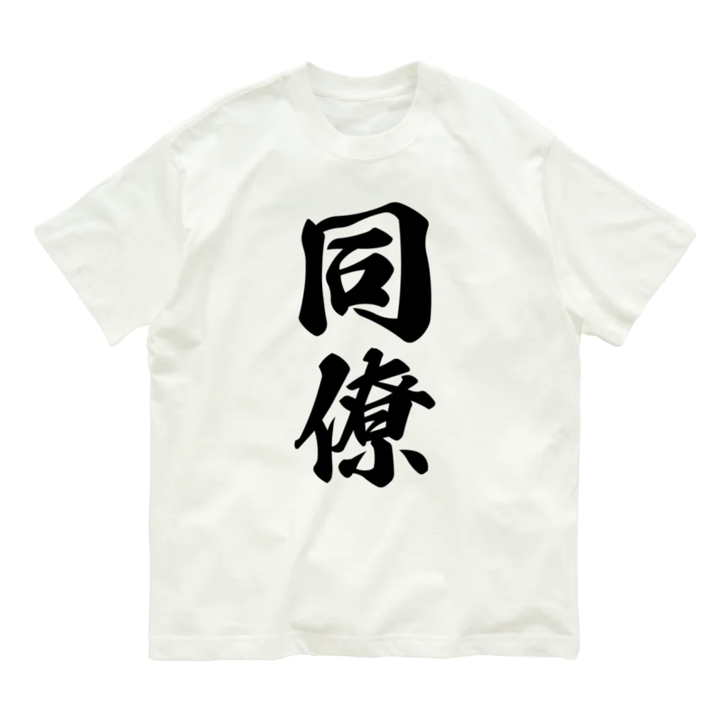 着る文字屋の同僚 オーガニックコットンTシャツ