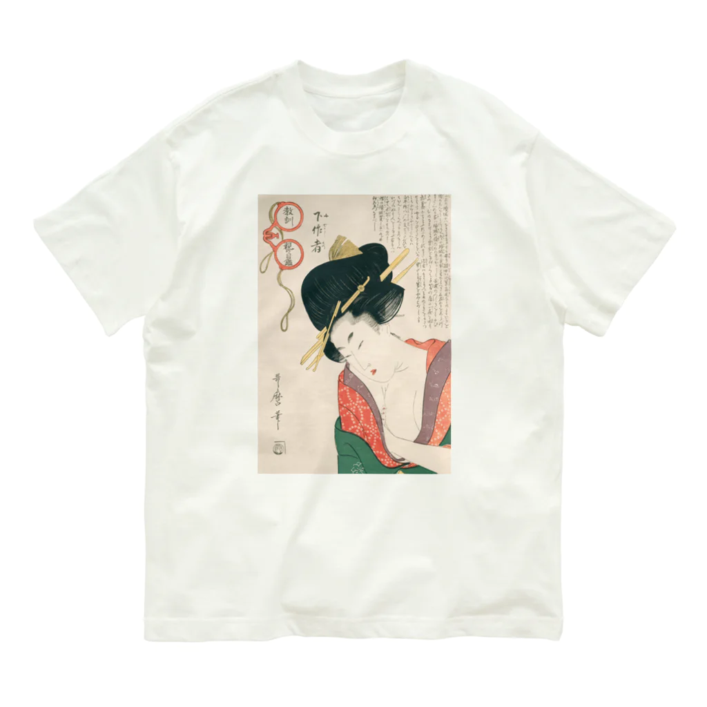 寿めでたや(ukiyoe)の浮世絵：喜多川歌麿_＜教訓親の目鑑＞ Organic Cotton T-Shirt