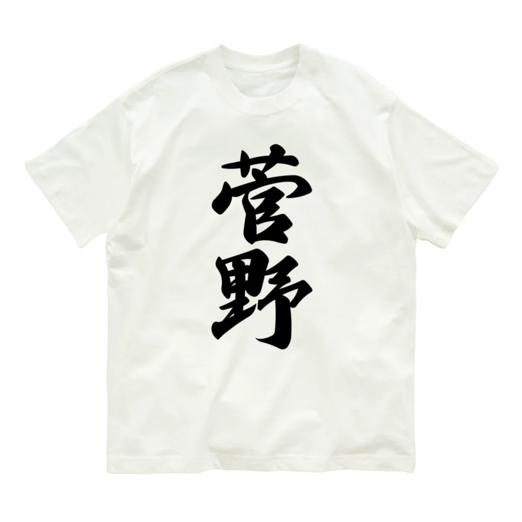 着る文字屋の菅野 オーガニックコットンTシャツ